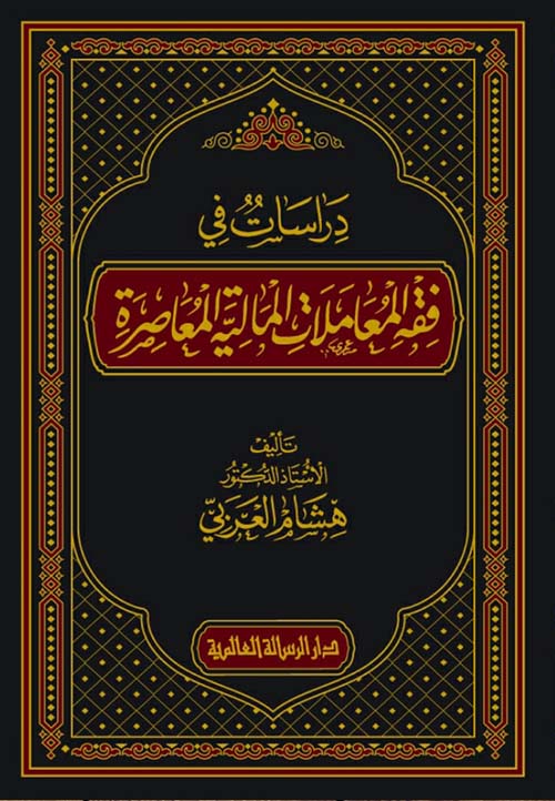 دراسات في فقه المعاملات المالية المعاصرة