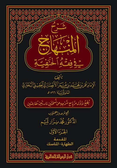 شرح المنهاج في فقه الحنفية