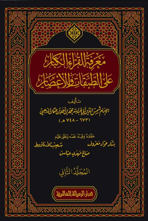 معرفة القراء الكبار على الطبقات والأعصار