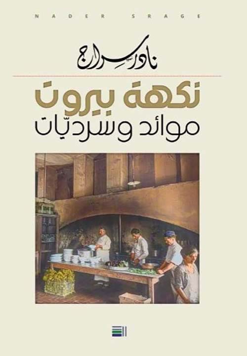 نكهة بيروت ؛ موائد وسرديات