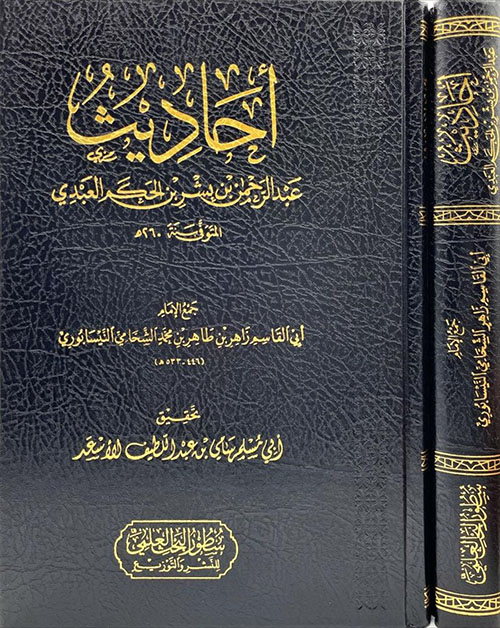 أحاديث عبد الرحمن بن بشر بن الحكم العبدي