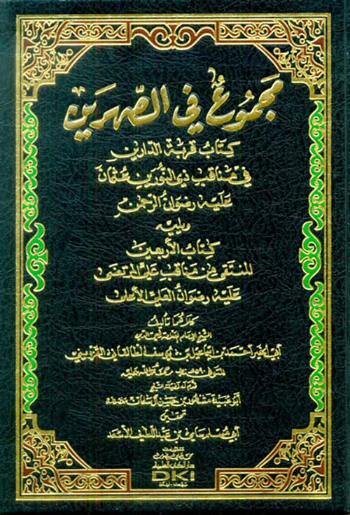 مجموع في الصهرين ؛ كتاب قربة الدارين في مناقب ذي النورين عليه رضوان الرحمن ويليه كتاب الأربعين المنتقى من مناقب علي ‏المرتضى‏