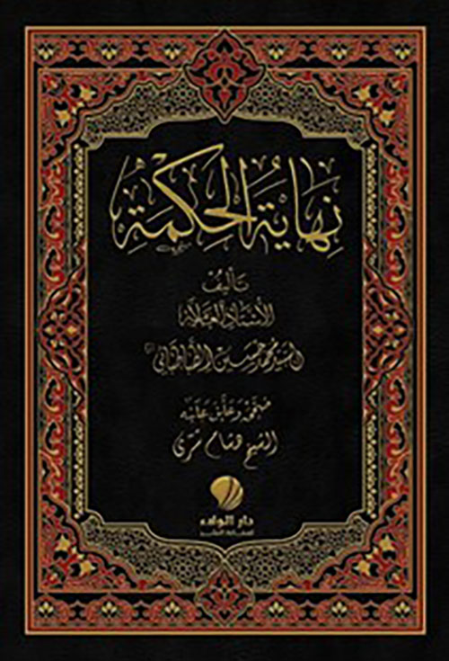 شرح نهاية ‏الحكمة ‏