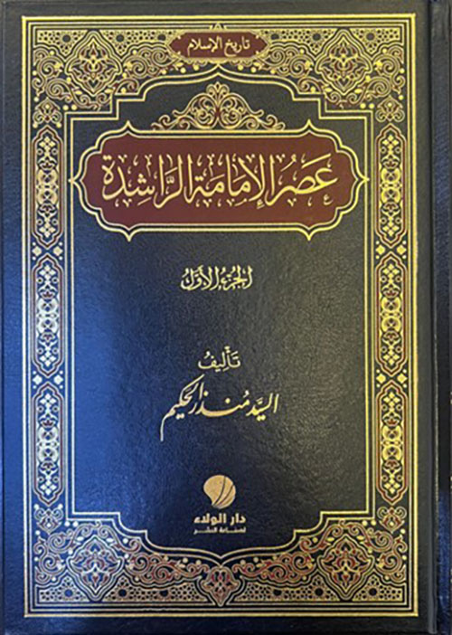 عصر ‏الإمامة ‏الراشدة