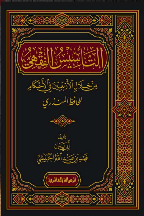 التأسيس الفقهي ؛ من خلال الأربعين في الأحكام ؛ للحافظ المنذري