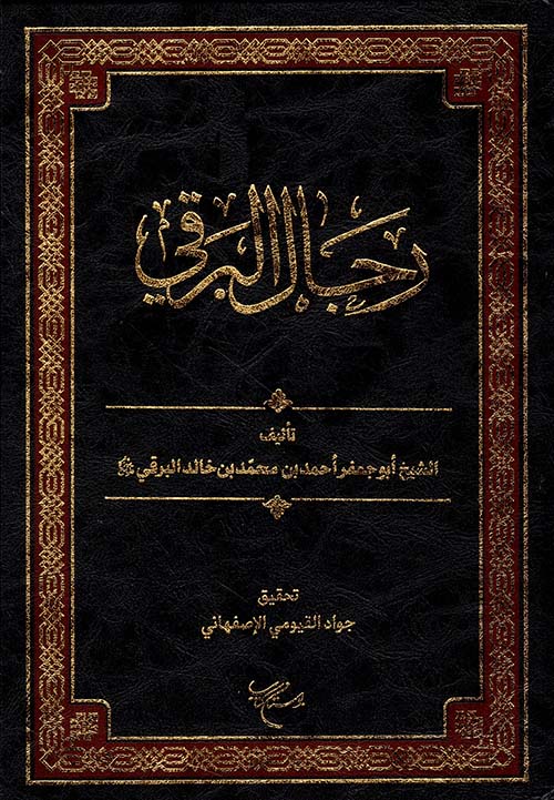 رجال البرقي