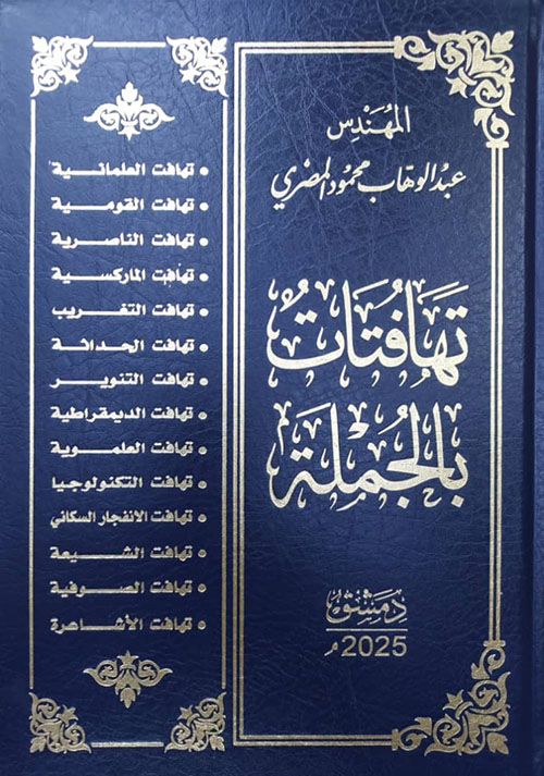 تهافتات بالجملة