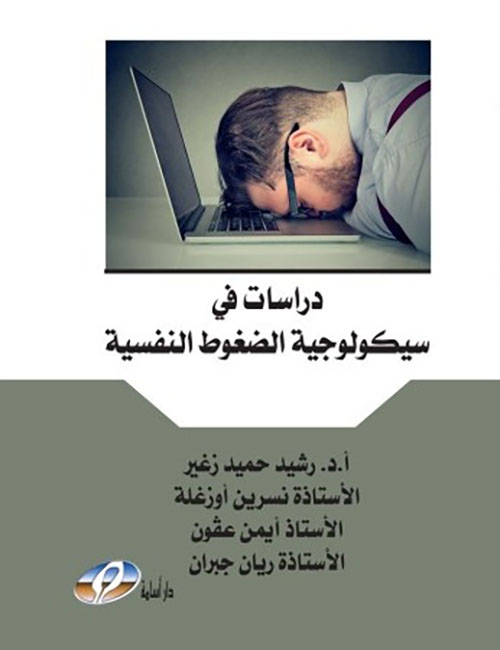 دراسات في سيكولوجية الضغوط النفسية