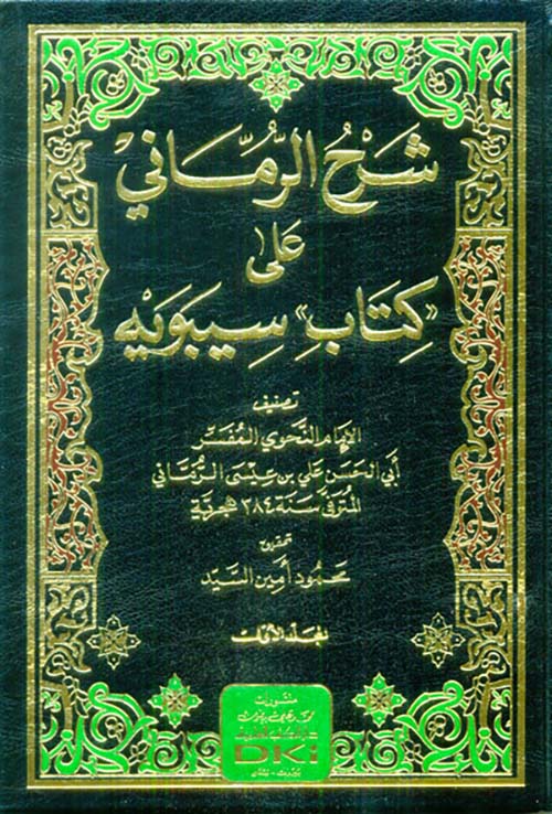 شرح الرماني على كتاب سيبويه 1/4