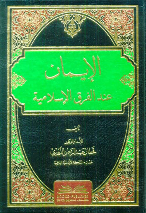 الإيمان عند الفرق الإسلامية