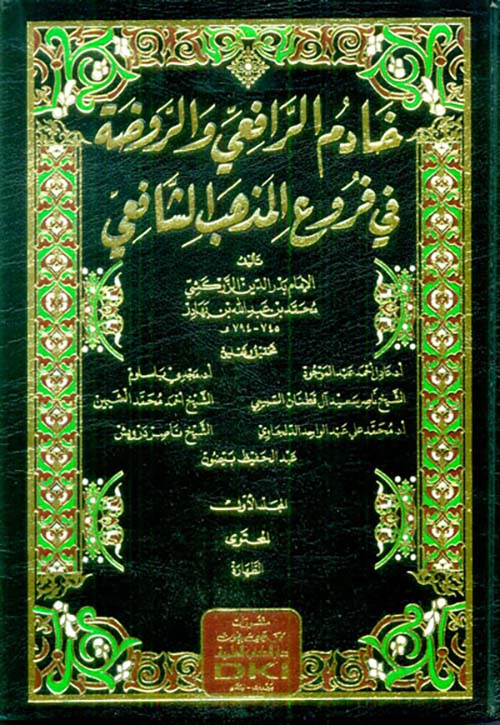 خادم الرافعي والروضة في فروع المذهب الشافعي