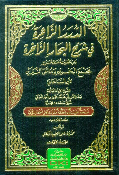 الدرر الزاهرة في شرح البحار الزاخرة