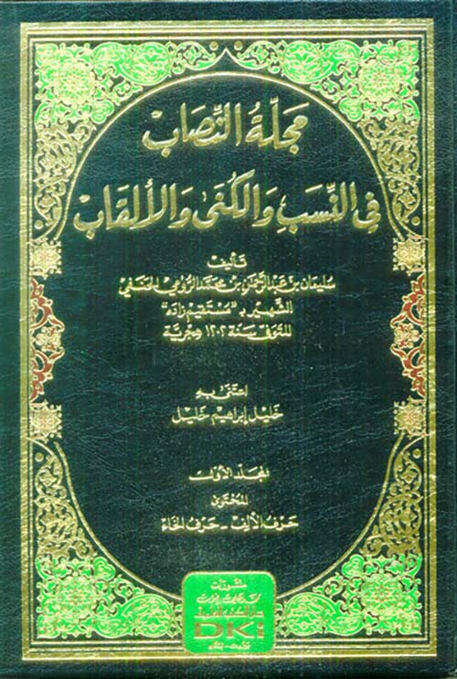 مجلة النصاب ؛ في النسب والكنى والألقاب