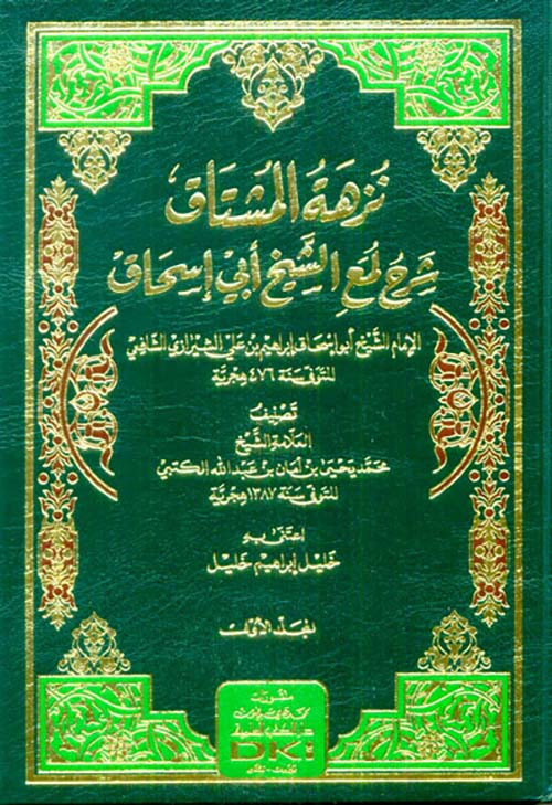 نزهة المشتاق ؛  شرح لمع الشيخ أبي إسحاق