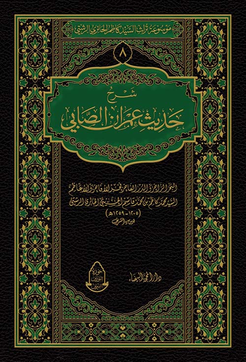 شرح ؛ حديث عمران الصابي