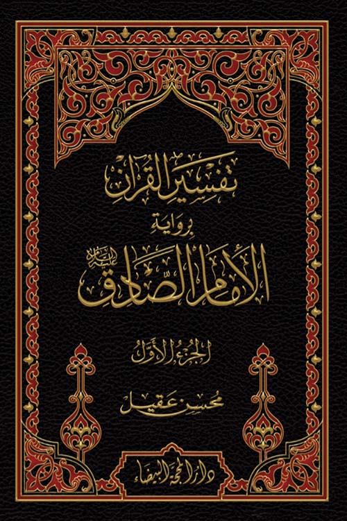 تفسير القران برواية الامام الصادق 1/2