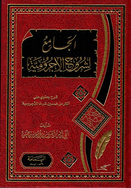 الجامع لشروح الآجرومية