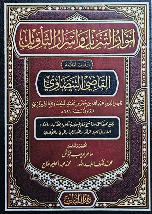 أنوار التنزيل وأسرار التأويل