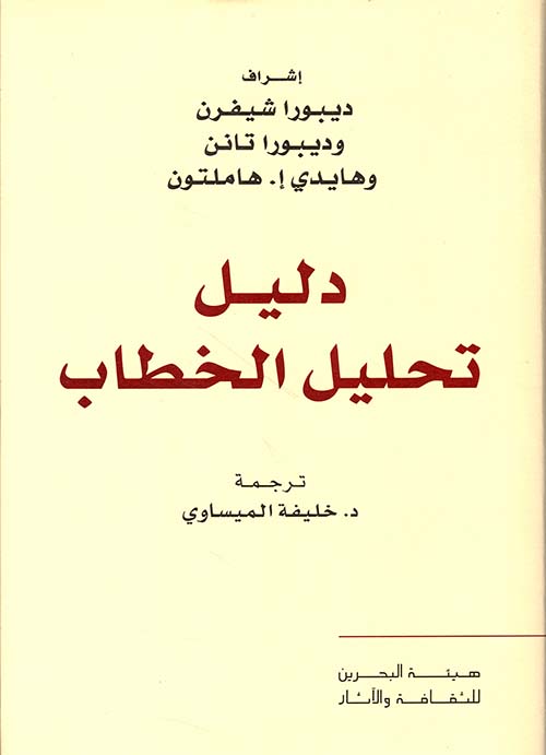 دليل تحليل الخطاب