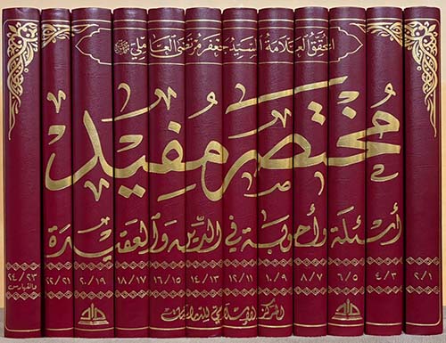 مختصر مفيد ؛ أسئلة وأجوبة في الدين والعقيدة