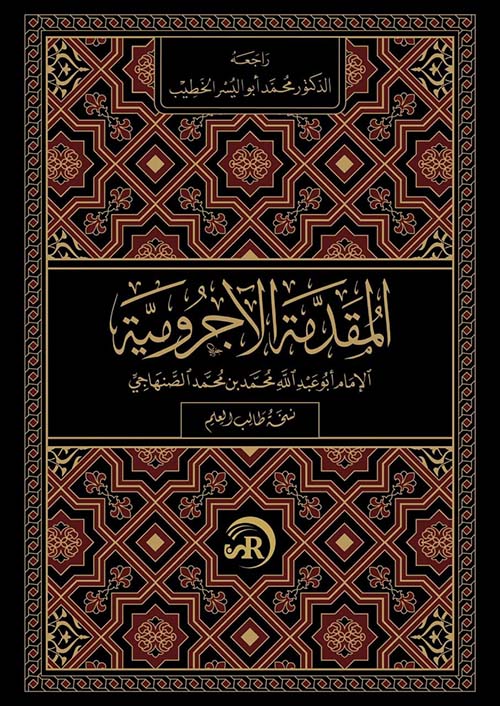 المقدمة الآجرومية