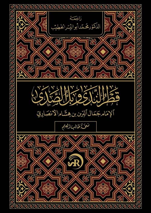 قطر الندى وبل الصدى