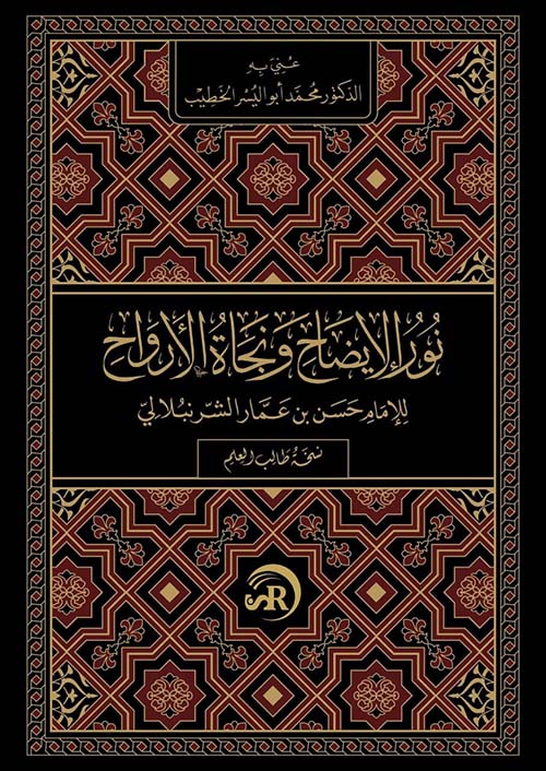 نور الإيضاح ونجاة الأرواح