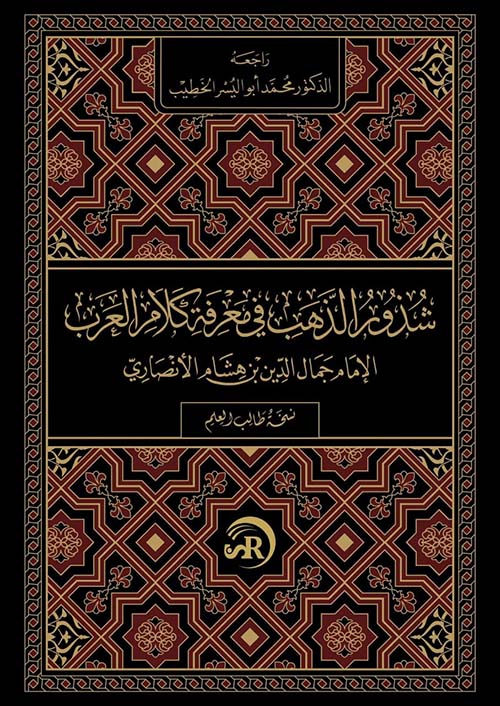 شذور الذهب في معرفة كلام العرب