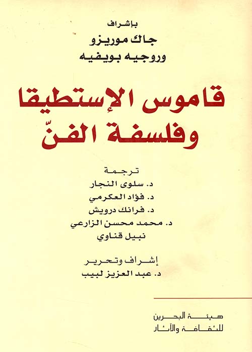 قاموس الإستطيقا وفلسفة الفن