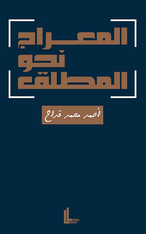 المعراج نحو المطلق