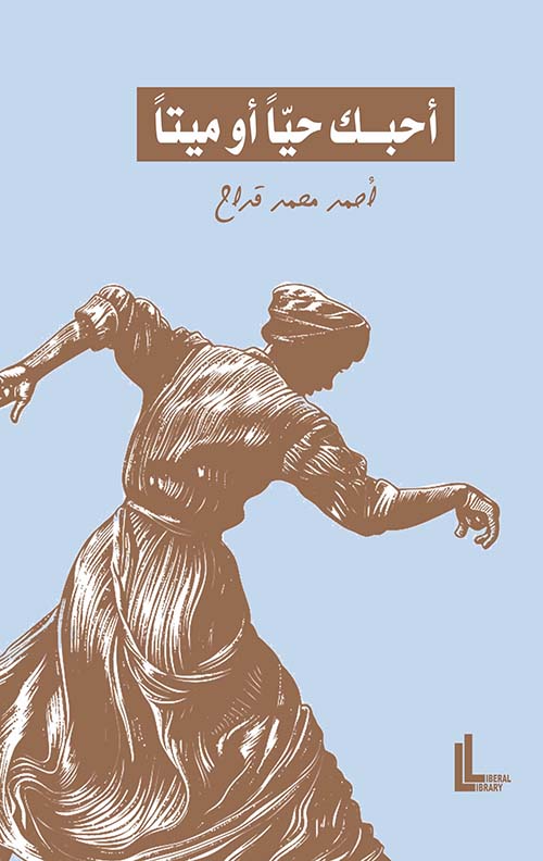 أحبك حياً أو ميتاً