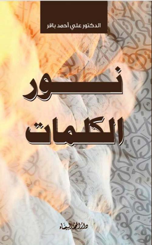 نور الكلمات