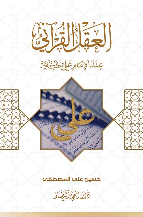 العقل القرآني عند الإمام علي عليه السلام