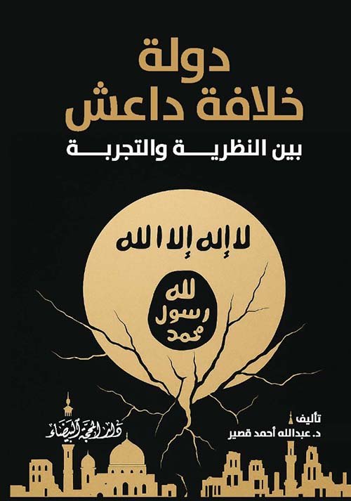 دولة خلافة داعش بين النظرية والتجربة