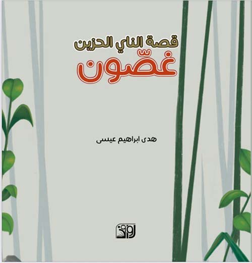 قصة الناي الحزين ؛ غصون