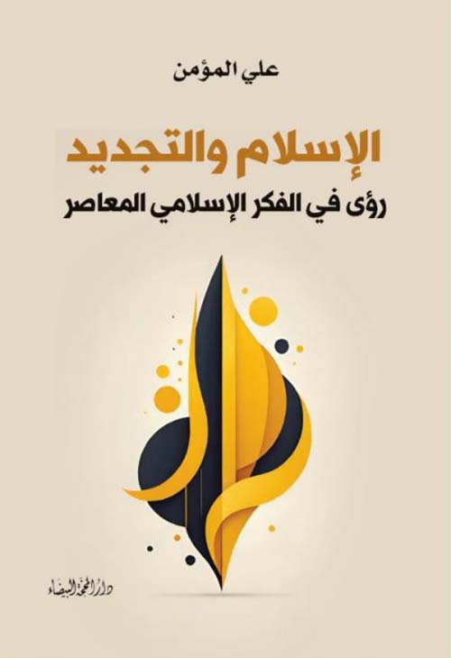 الإسلام والتجديد ؛ رؤى في الفكر الإسلامي المعاصر