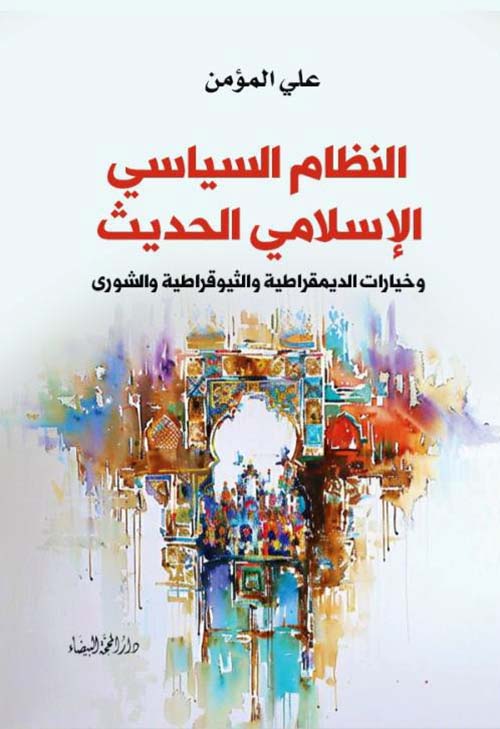 النظام السياسي الإسلامي الحديث ؛ وخيارات الديمقراطية والثيوقراطية والشورى