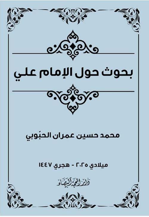 بحوث حول الإمام علي