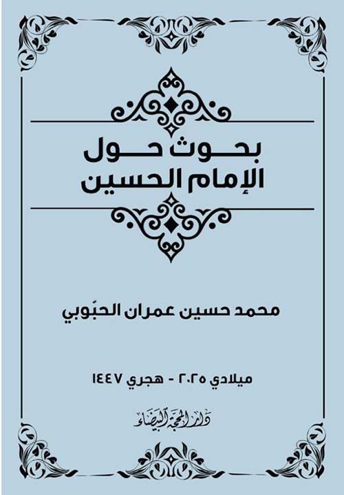 بحوث حول الإمام الحسين