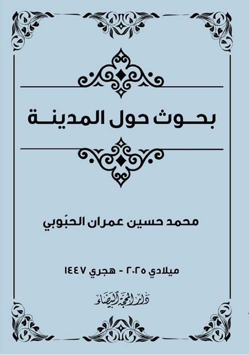 بحوث حول المدينة