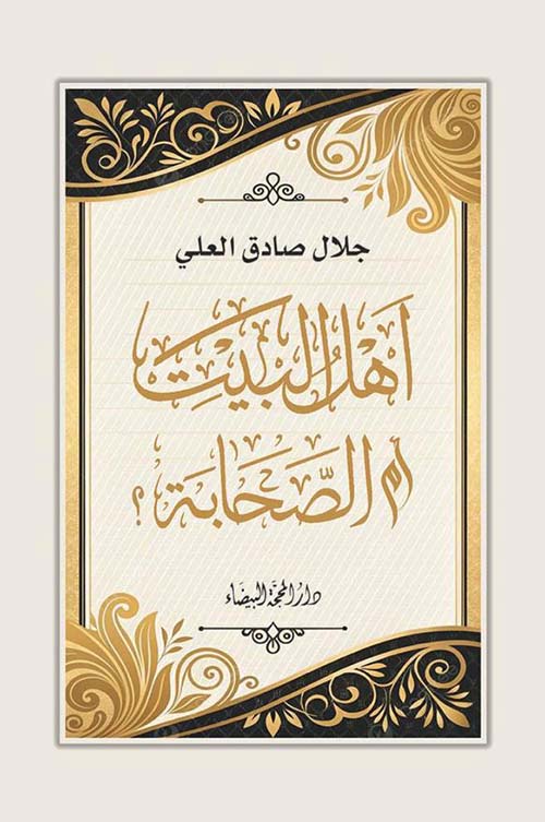 اهل البيت أم الصحابة ؟