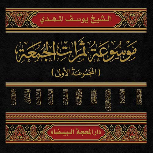 موسوعة ثمرات الجمعة