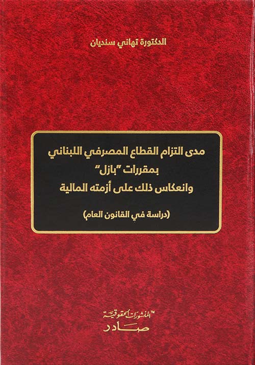 مدى التزام القطاع المصرفي اللبناني بمقررات بازل وانعكاس ذلك على أزمته المالية ؛ دراسة في القانون العام