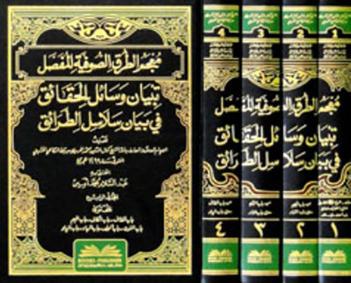 معجم الطرق الصوفية المفصل ( تبيان وسائل الحقائق في بيان سلاسل الطرائق )