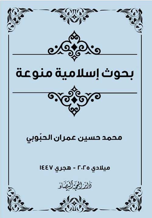 بحوث إسلامية منوعة