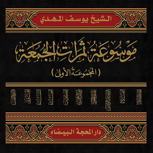 موسوعة ثمرات الجمعة ( المجموعة الأولى )