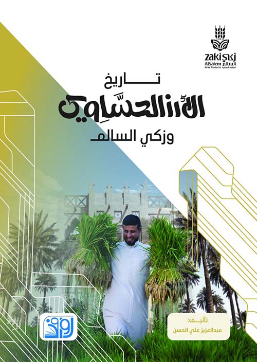تاريخ الأرز الحساوي وزكي السالم