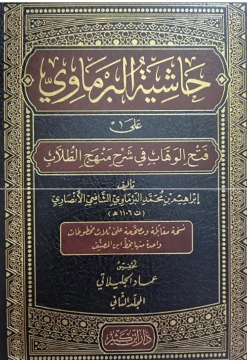 حاشية البرماوي على فتح الوهاب في شرح منهج الطلاب