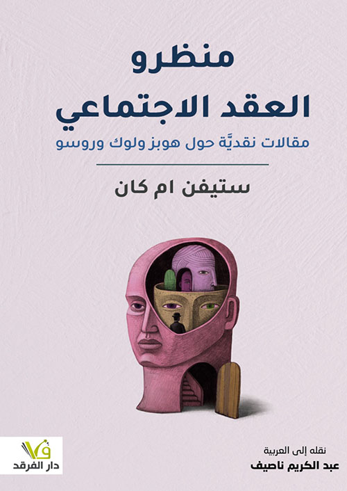 منظرو العقد الاجتماعي مقالات نقدية هوبز ولوك وروسو