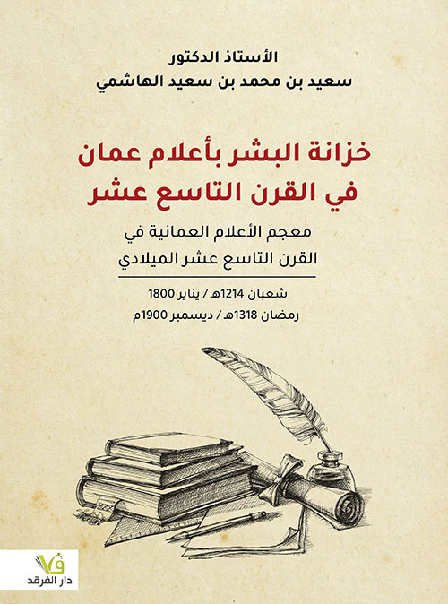 خزانة البشر بأعلام عمان في القرن التاسع عشر
معجم الأعلام العمانية في القرن التاسع عشر الميلادي